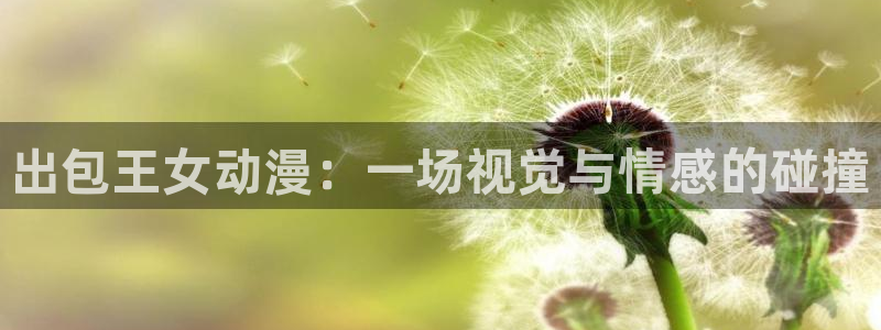 韩漫玄幻漫画：出包王女动漫：一场视觉与情感的碰撞配图