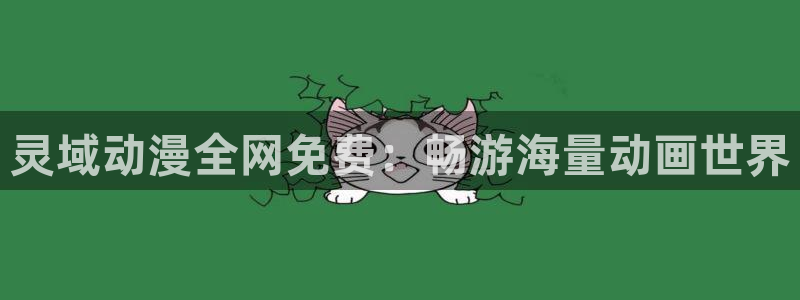 免费韩漫大全：灵域动漫全网免费：畅游海量动画世界配图