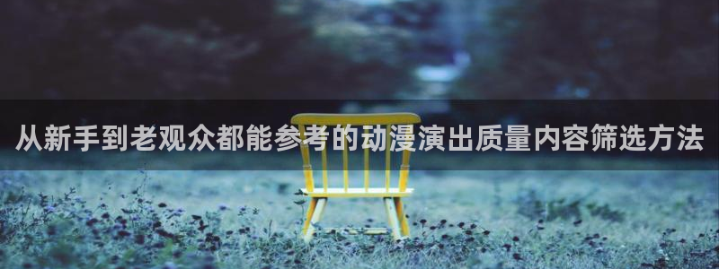 韩漫中文漫画在线阅读：从新手到老观众都能参考的动漫演出质量内容筛选方法配图