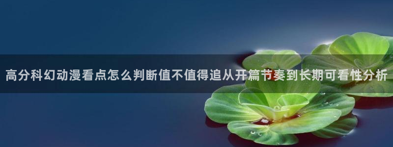 2026韩漫漫画：高分科幻动漫看点怎么判断值不值得追从开篇节奏到长期可看性分析配图