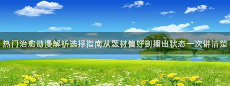 韩漫漫画免费观看：热门治愈动漫解析选择指南从题材偏好到播出状态一次讲清楚配图
