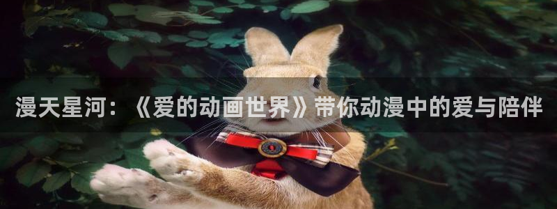 韩漫穿越漫画推荐：漫天星河：《爱的动画世界》带你动漫中的爱与陪伴配图