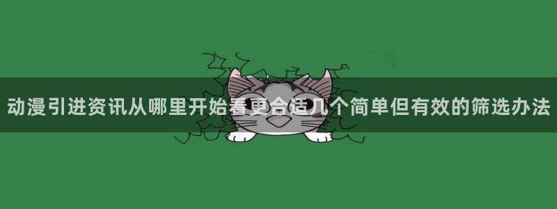 韩国漫画完整版：动漫引进资讯从哪里开始看更合适几个简单但有效的筛选办法配图