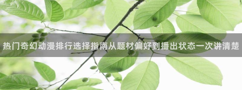 韩漫在线漫画免费观看：热门奇幻动漫排行选择指南从题材偏好到播出状态一次讲清楚配图