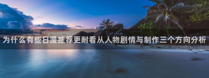 2026韩漫推荐：为什么有些日漫推荐更耐看从人物剧情与制作三个方向分析配图