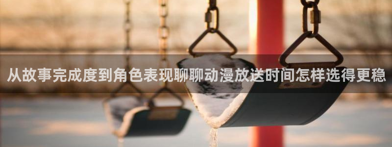 免费韩漫在线：从故事完成度到角色表现聊聊动漫放送时间怎样选得更稳配图