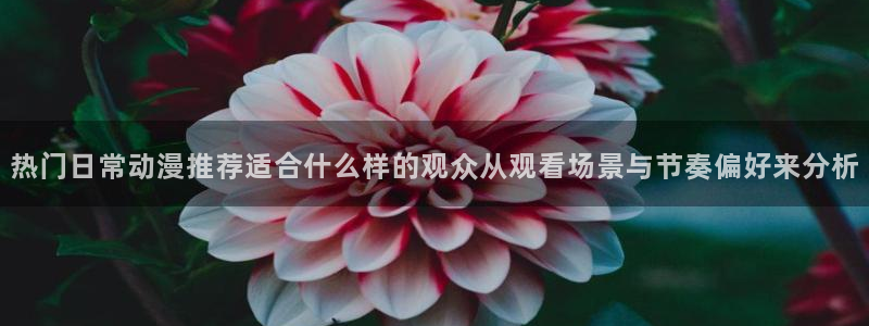 韩漫热血漫画推荐：热门日常动漫推荐适合什么样的观众从观看场景与节奏偏好来分析配图