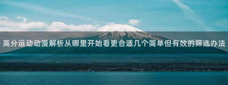 韩漫漫画哪里看：高分运动动漫解析从哪里开始看更合适几个简单但有效的筛选办法配图