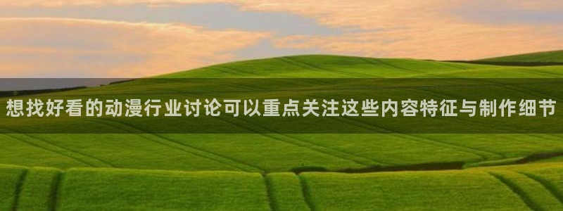 在线韩漫漫画阅读：想找好看的动漫行业讨论可以重点关注这些内容特征与制作细节配图