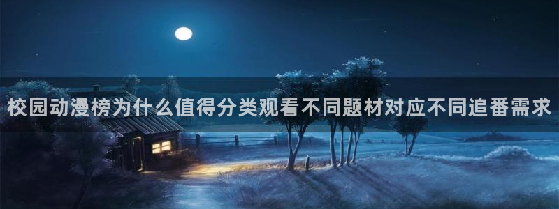 最新韩漫漫画：校园动漫榜为什么值得分类观看不同题材对应不同追番需求配图