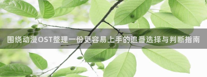 韩漫完结漫画：围绕动漫OST整理一份更容易上手的追番选择与判断指南配图