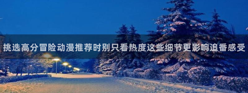 韩漫复仇漫画推荐：挑选高分冒险动漫推荐时别只看热度这些细节更影响追番感受配图