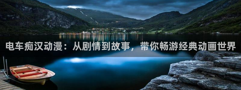 韩漫漫画大全排行榜：电车痴汉动漫：从剧情到故事，带你畅游经典动画世界配图