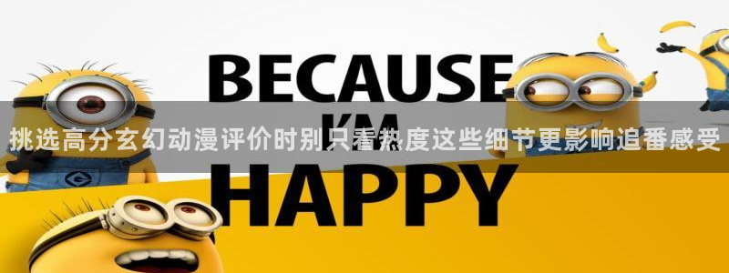 韩漫漫画网站：挑选高分玄幻动漫评价时别只看热度这些细节更影响追番感受配图