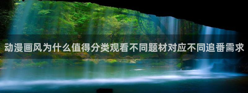 在线韩漫大全：动漫画风为什么值得分类观看不同题材对应不同追番需求配图