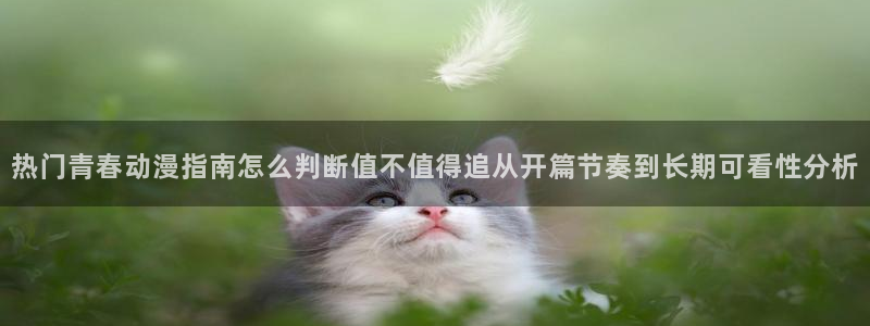 韩漫漫画中文版在线：热门青春动漫指南怎么判断值不值得追从开篇节奏到长期可看性分析配图