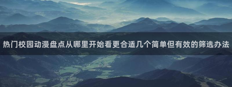 韩漫少女漫画推荐：热门校园动漫盘点从哪里开始看更合适几个简单但有效的筛选办法配图