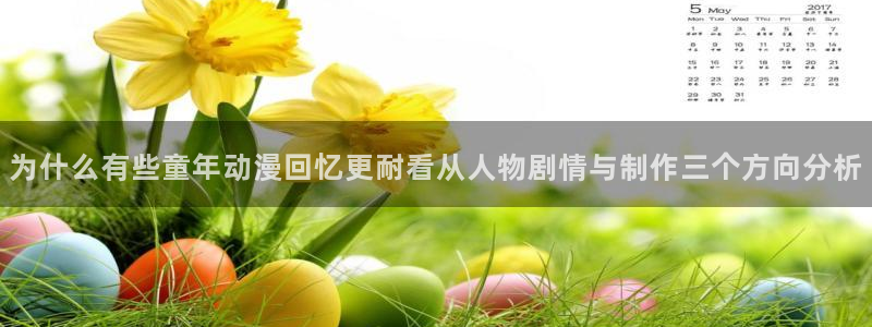 韩漫治愈漫画推荐：为什么有些童年动漫回忆更耐看从人物剧情与制作三个方向分析配图