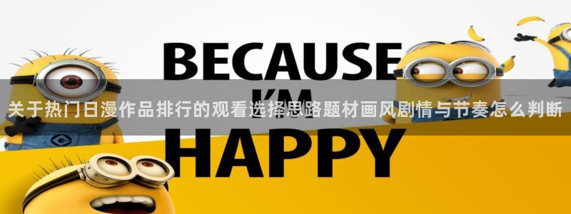 韩漫推理漫画推荐：关于热门日漫作品排行的观看选择思路题材画风剧情与节奏怎么判断配图
