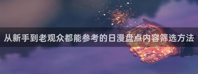 韩国漫画最新更新：从新手到老观众都能参考的日漫盘点内容筛选方法配图