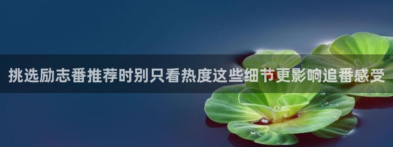 韩漫女性向漫画:挑选励志番推荐时别只看热度这些细节更影响追番感受配图