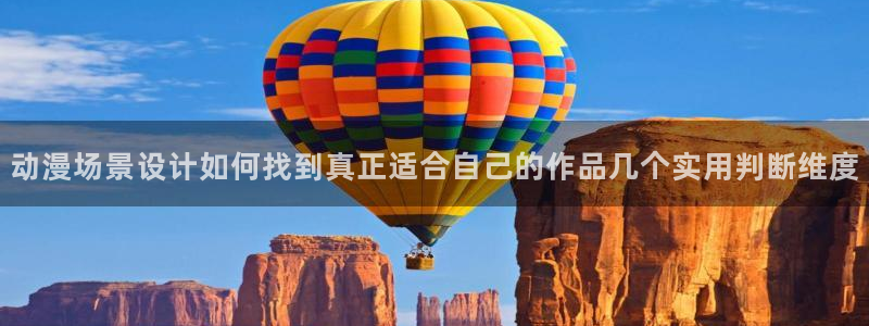 韩漫漫画大全免费：动漫场景设计如何找到真正适合自己的作品几个实用判断维度配图
