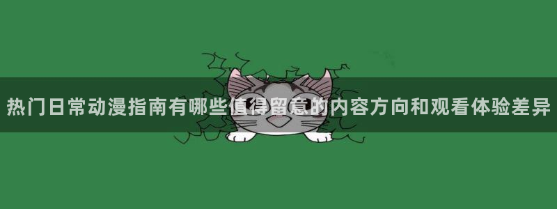 韩漫漫画大全免费观看：热门日常动漫指南有哪些值得留意的内容方向和观看体验差异配图