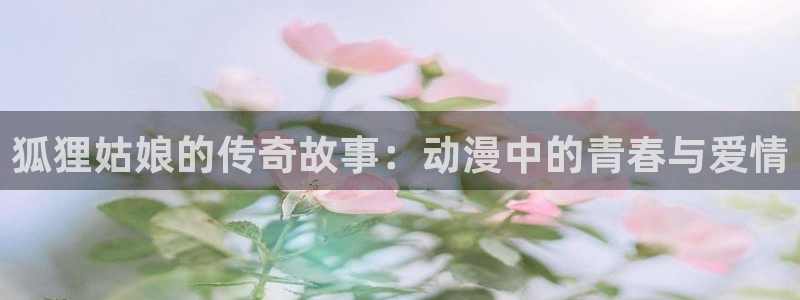 韩漫推荐大全：狐狸姑娘的传奇故事：动漫中的青春与爱情配图