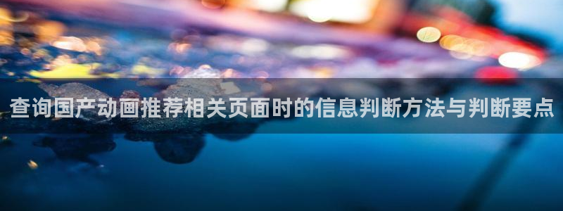 免费韩漫漫画在线：查询国产动画推荐相关页面时的信息判断方法与判断要点配图
