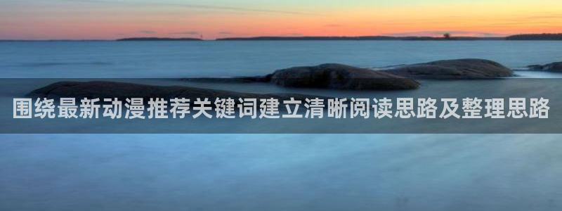 韩漫免费漫画网站：围绕最新动漫推荐关键词建立清晰阅读思路及整理思路配图