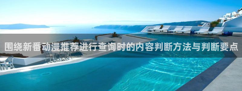 韩漫漫画免费在哪里看：围绕新番动漫推荐进行查询时的内容判断方法与判断要点配图