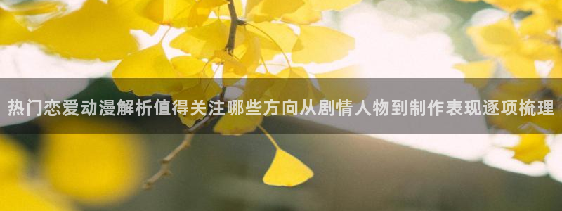 韩漫漫画彩色：热门恋爱动漫解析值得关注哪些方向从剧情人物到制作表现逐项梳理配图