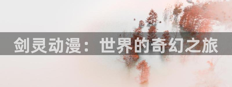 韩漫恋爱漫画:剑灵动漫:世界的奇幻之旅配图