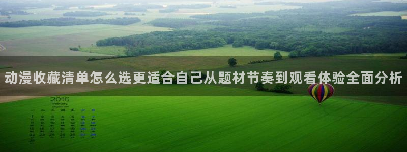 韩漫漫画怎么看:动漫收藏清单怎么选更适合自己从题材节奏到观看体验全面分析配图