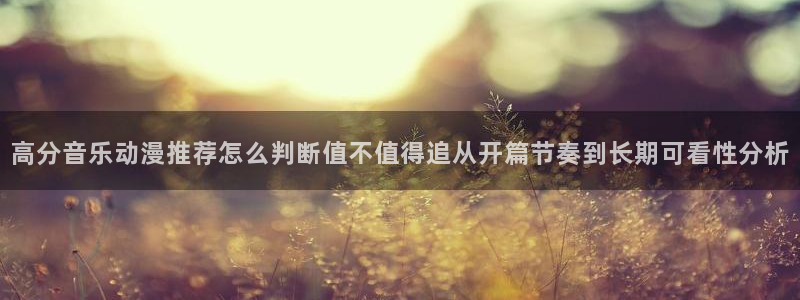韩漫高分推荐:高分音乐动漫推荐怎么判断值不值得追从开篇节奏到长期可看性分析配图