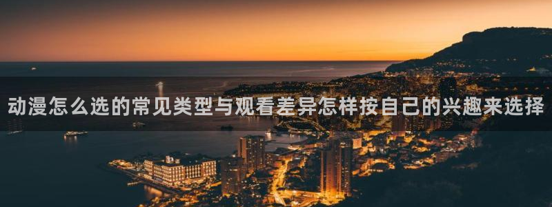 韩国漫画在线看:动漫怎么选的常见类型与观看差异怎样按自己的兴趣来选择配图