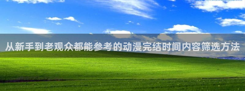 韩漫漫画手机在线阅读:从新手到老观众都能参考的动漫完结时间内容筛选方法配图