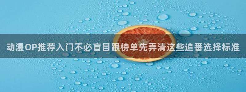 韩漫在线漫画免费观看:动漫OP推荐入门不必盲目跟榜单先弄清这些追番选择标准配图