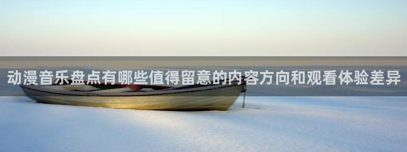 韩漫爱情漫画推荐:动漫音乐盘点有哪些值得留意的内容方向和观看体验差异配图