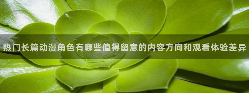 韩漫在线阅读免费:热门长篇动漫角色有哪些值得留意的内容方向和观看体验差异配图