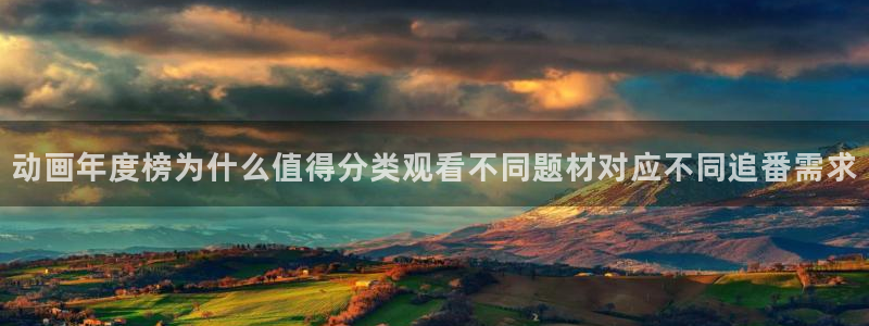 韩漫漫画网站:动画年度榜为什么值得分类观看不同题材对应不同追番需求配图