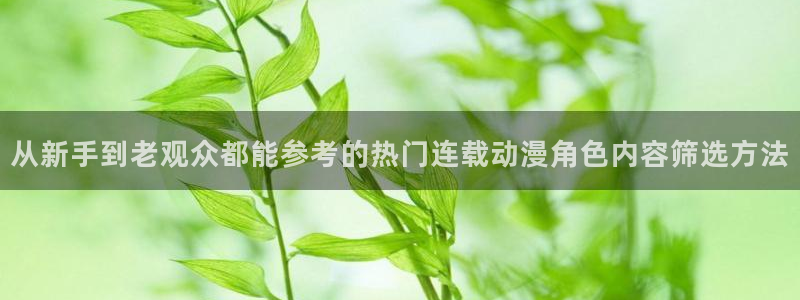 韩漫漫画中文版:从新手到老观众都能参考的热门连载动漫角色内容筛选方法配图