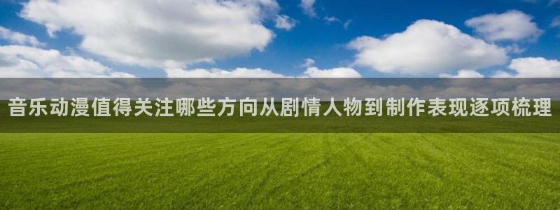 韩漫治愈漫画:音乐动漫值得关注哪些方向从剧情人物到制作表现逐项梳理配图
