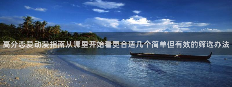 韩漫青春漫画:高分恋爱动漫指南从哪里开始看更合适几个简单但有效的筛选办法配图