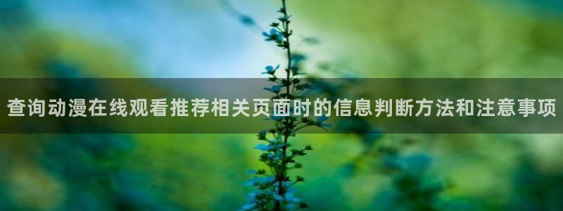 免费韩漫漫画：查询动漫在线观看推荐相关页面时的信息判断方法和注意事项配图
