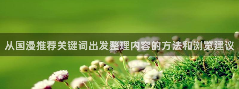 韩漫青春漫画推荐:从国漫推荐关键词出发整理内容的方法和浏览建议配图