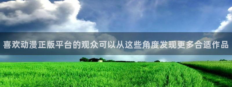 韩漫漫画在哪看:喜欢动漫正版平台的观众可以从这些角度发现更多合适作品配图