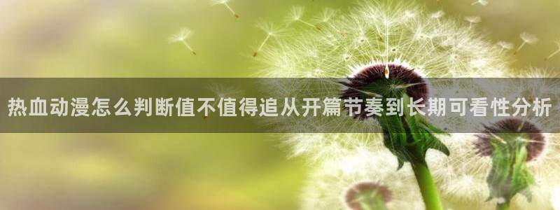 韩漫剧情漫画:热血动漫怎么判断值不值得追从开篇节奏到长期可看性分析配图
