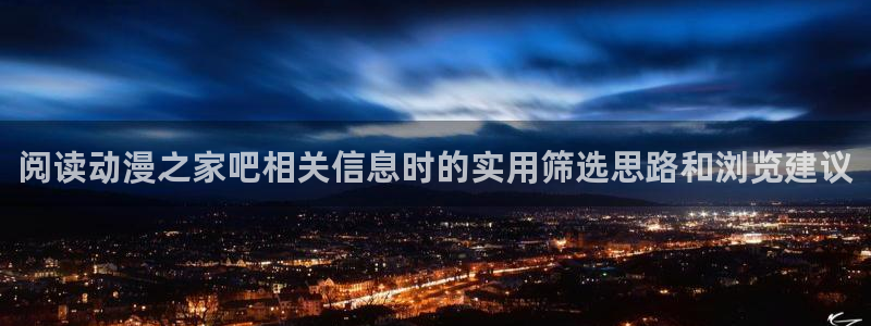 韩漫漫画完结大全:阅读动漫之家吧相关信息时的实用筛选思路和浏览建议配图