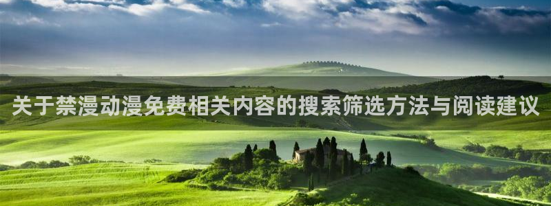 最新韩漫推荐:关于禁漫动漫免费相关内容的搜索筛选方法与阅读建议配图
